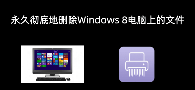 永久删除Windows 8/8.1电脑上的文件