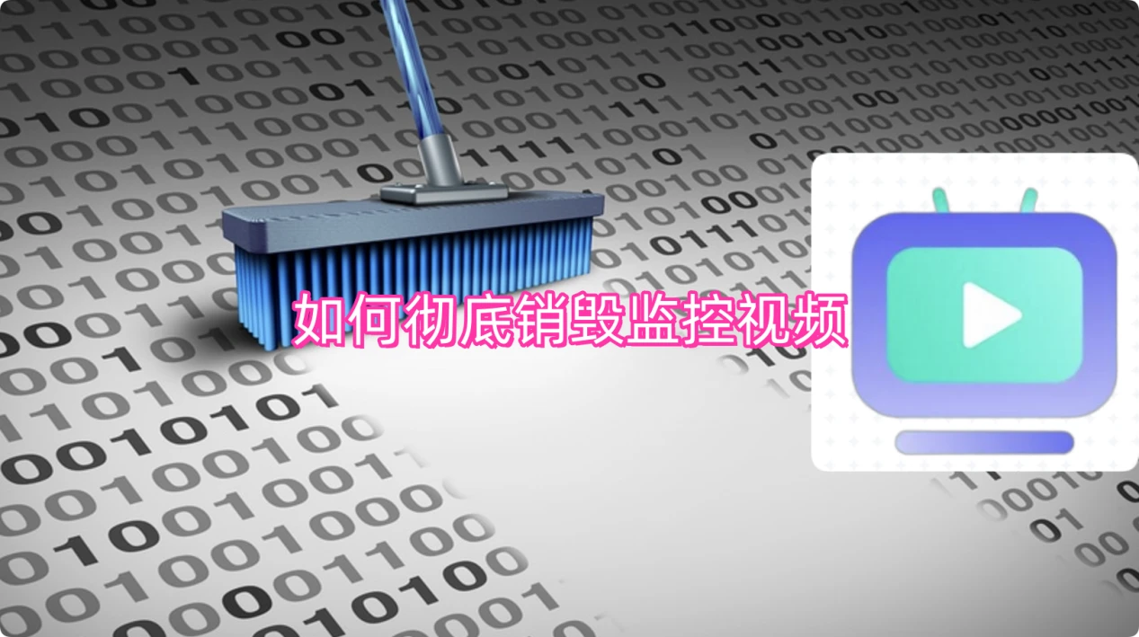 彻底销毁监控视频的方案