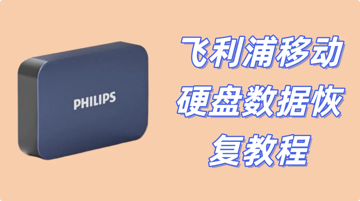 飞利浦移动硬盘数据恢复方案