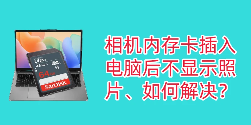 相机内存卡插入电脑不显示照片