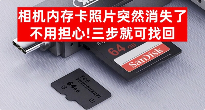 相机内存卡照片突然消失了