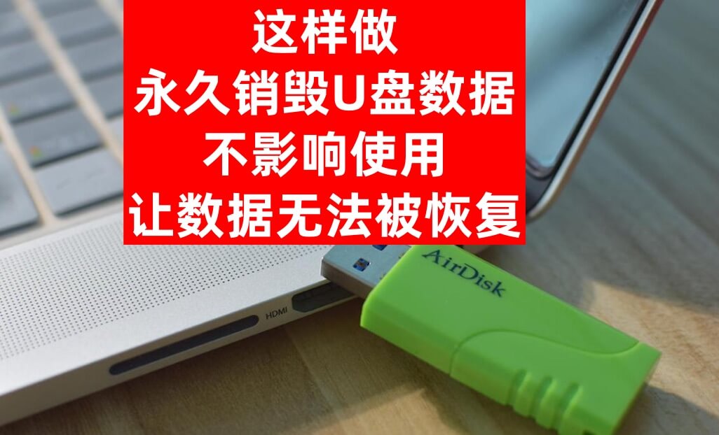 防止U盘数据被恢复出来