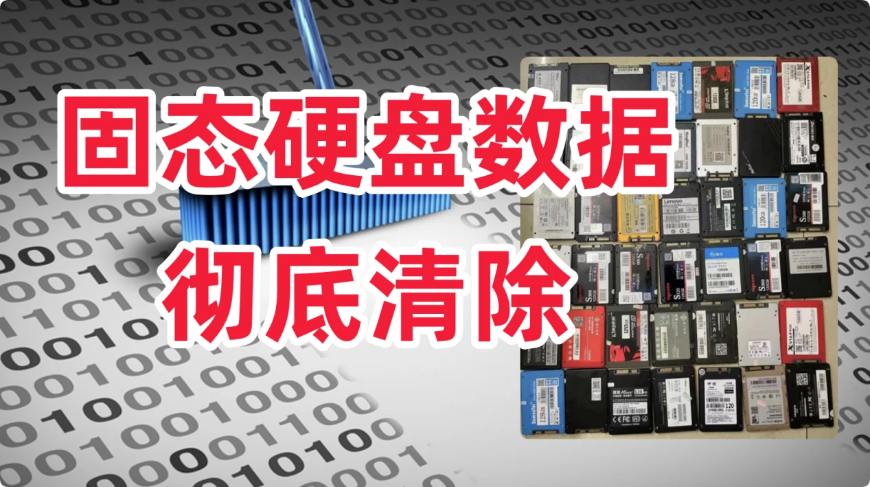 安全擦除固态硬盘SSD