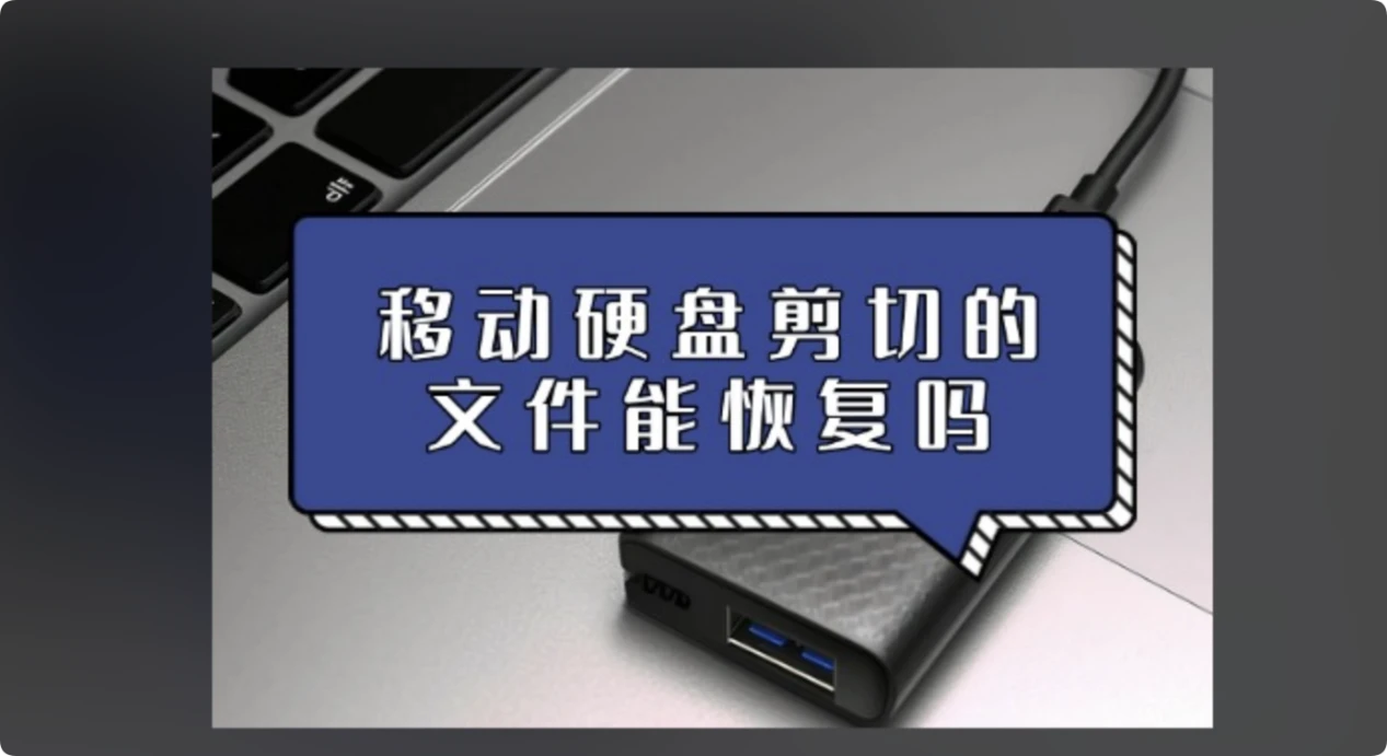 从移动硬盘中恢复曾被剪切走的文件