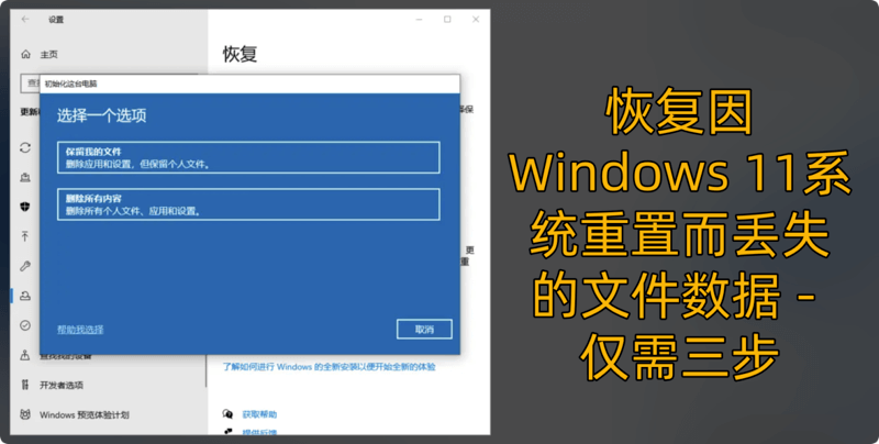 恢复因Windows 11重置而丢失的数据