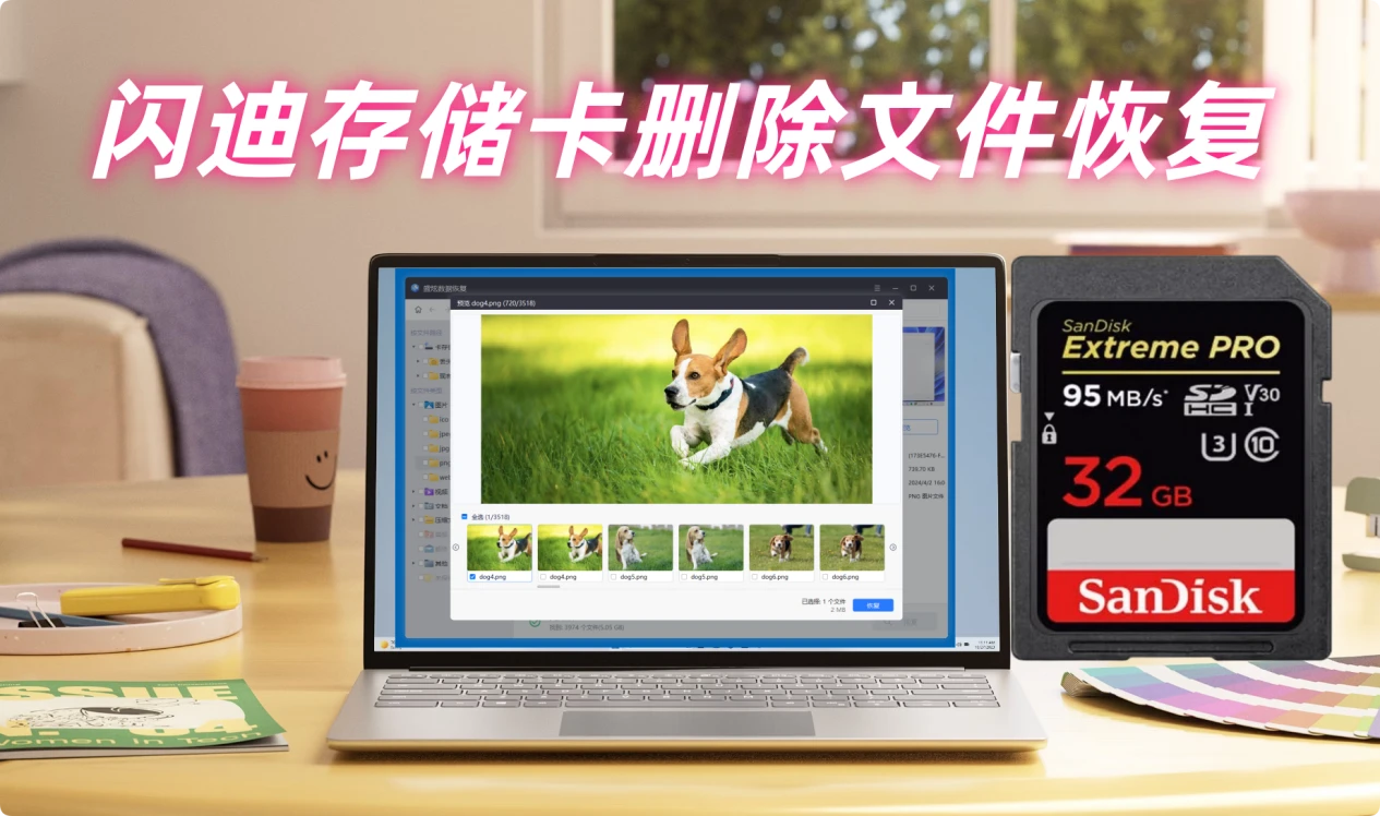 从闪迪存储卡内恢复误删除照片/视频的方案