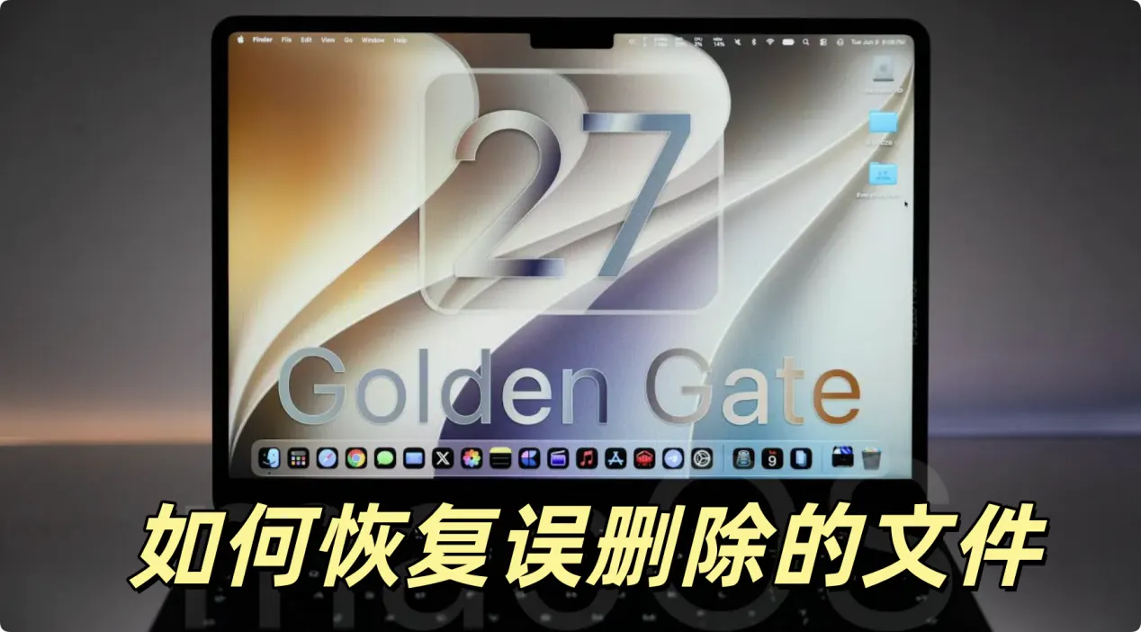 macOS 27 Golden Gate误删除文件恢复