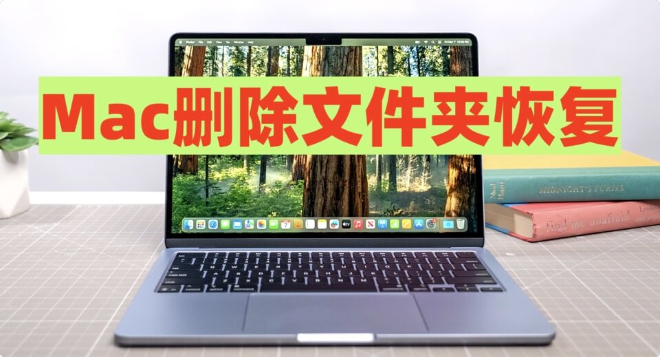 Mac删除文件夹恢复