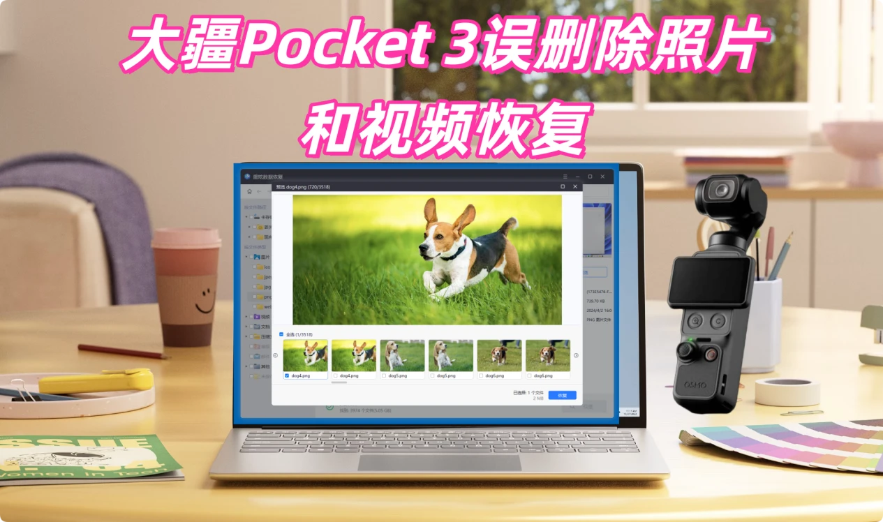 恢复大疆Pocket 3误删除的照片