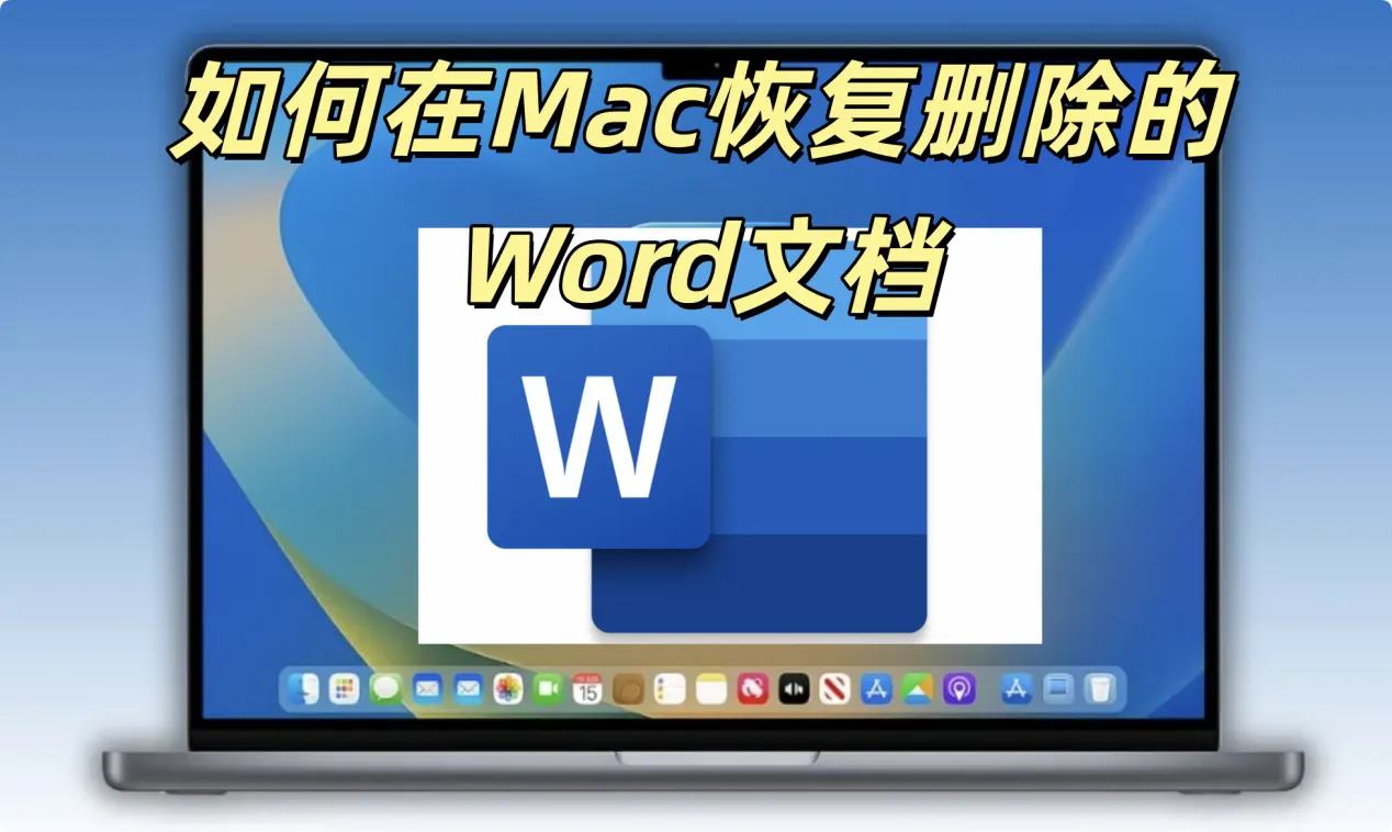 如何在Mac上恢复误删除的Word文档
