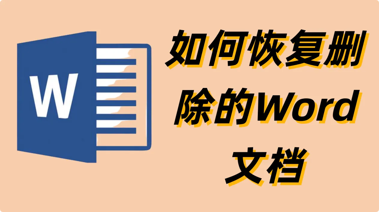 如何恢复删除的Word文档
