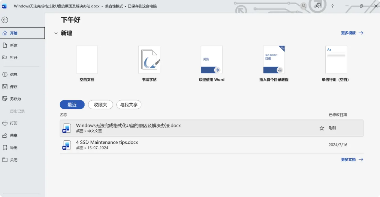 如何恢复删除的Word文档