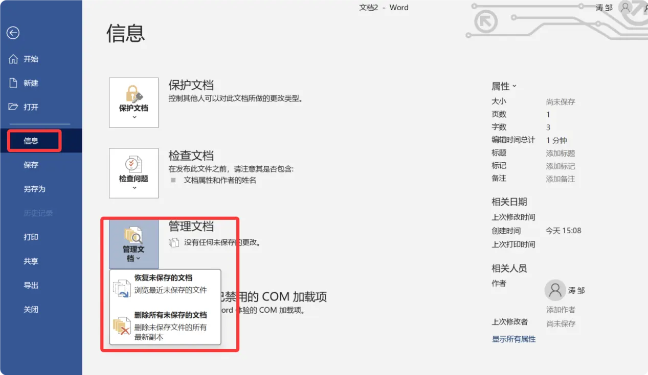 如何恢复删除的Word文档