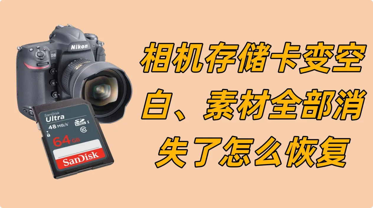 相机存储卡变空白