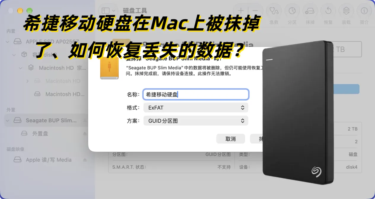 如果在Mac上恢复被抹掉的希捷移动硬盘