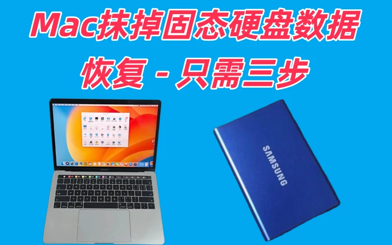 在Mac上恢复格式化后的固态硬盘