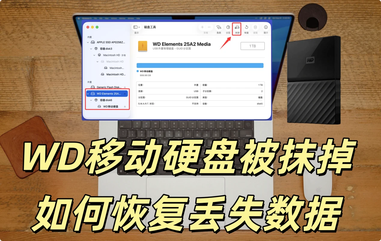 如何恢复被Mac磁盘工具抹掉西部数码WD移动硬盘中的数据