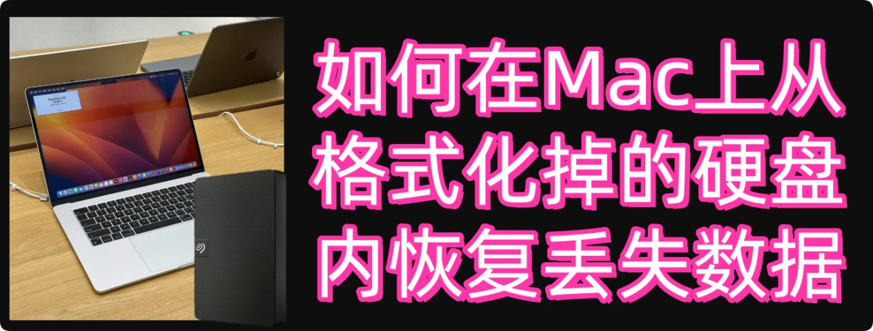 在Mac上就可恢复格式化掉的硬盘