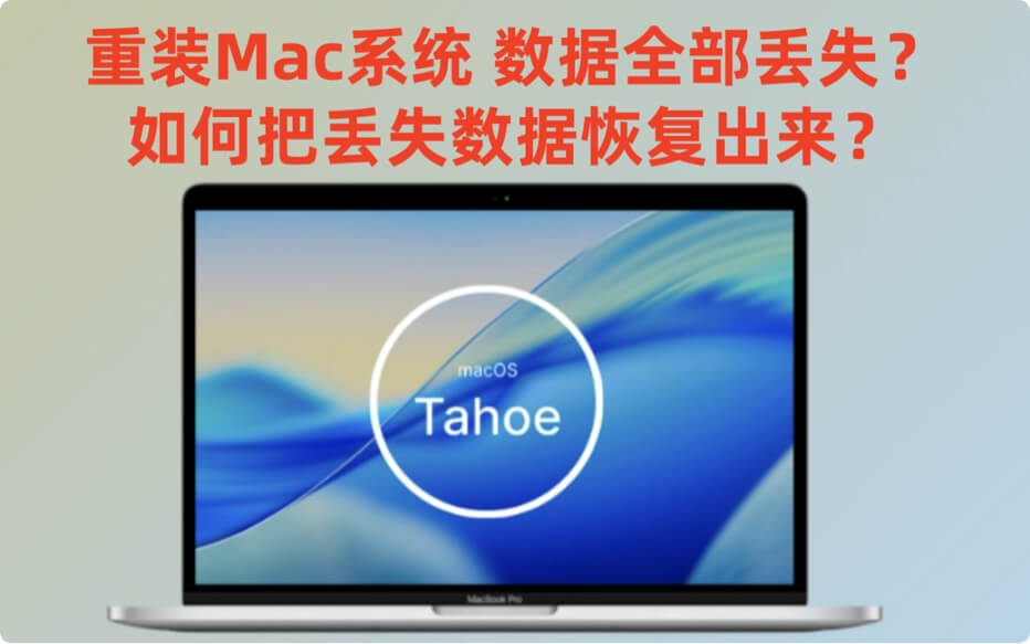 如何在重装Mac系统后恢复丢失的数据