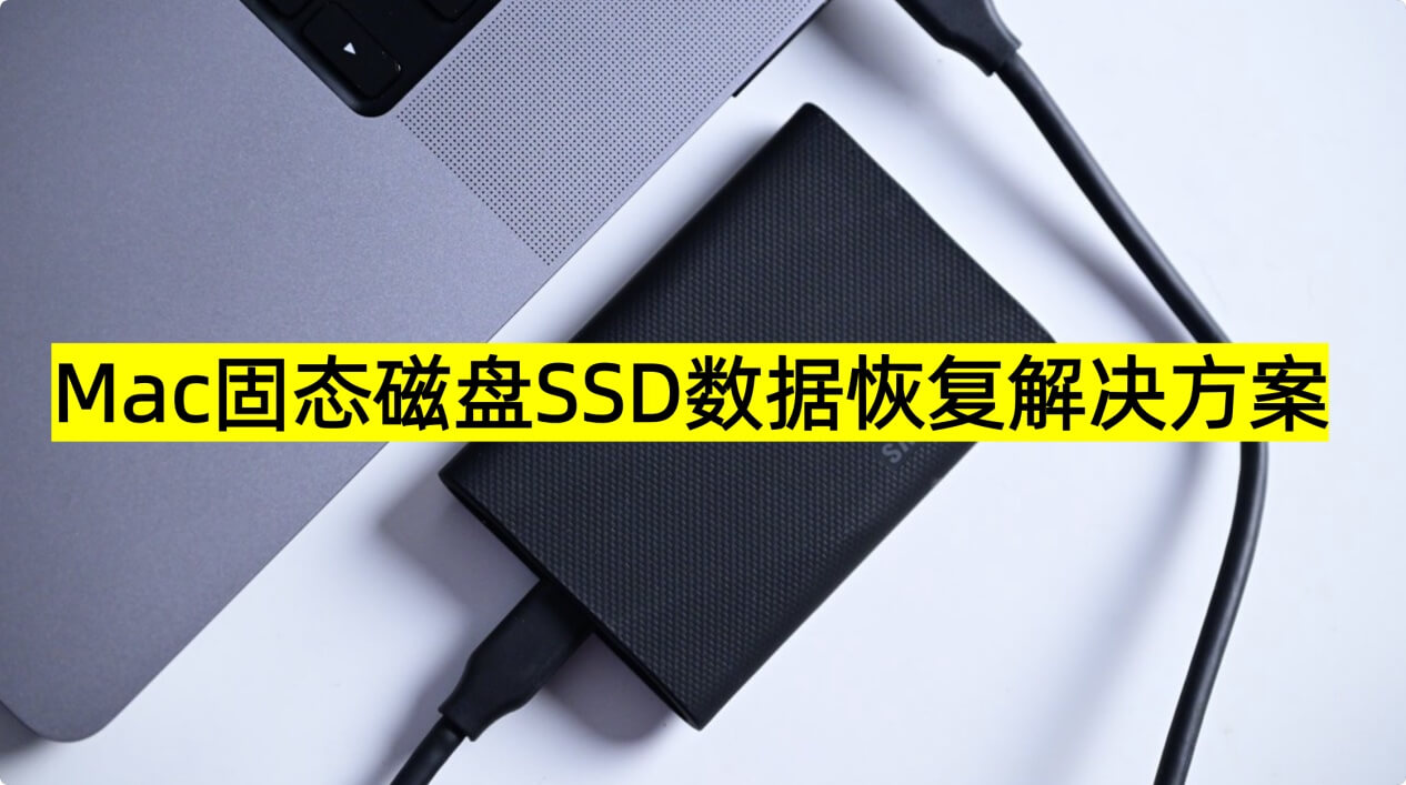 在Mac上恢复固态磁盘SSD中的数据