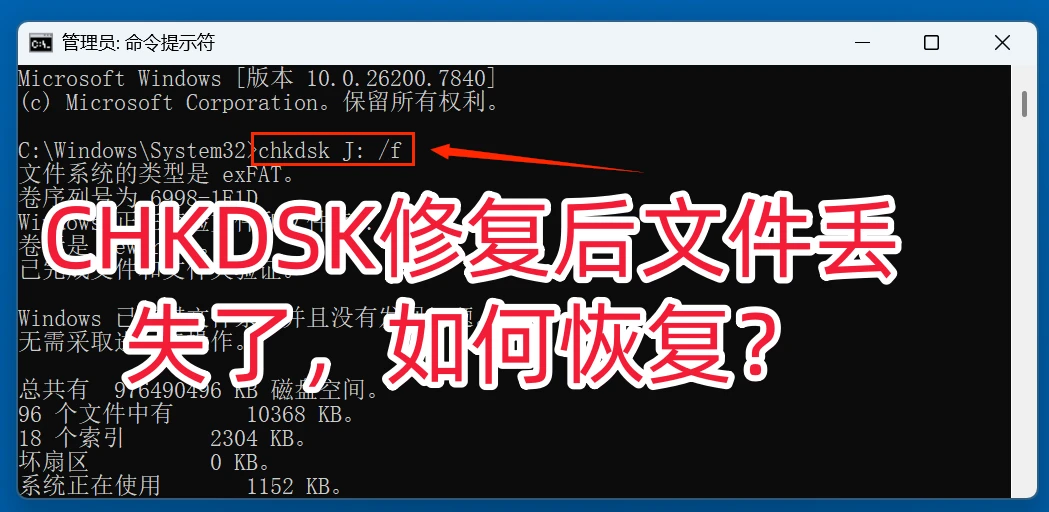 恢复因CHKDSK修复导致丢失的数据