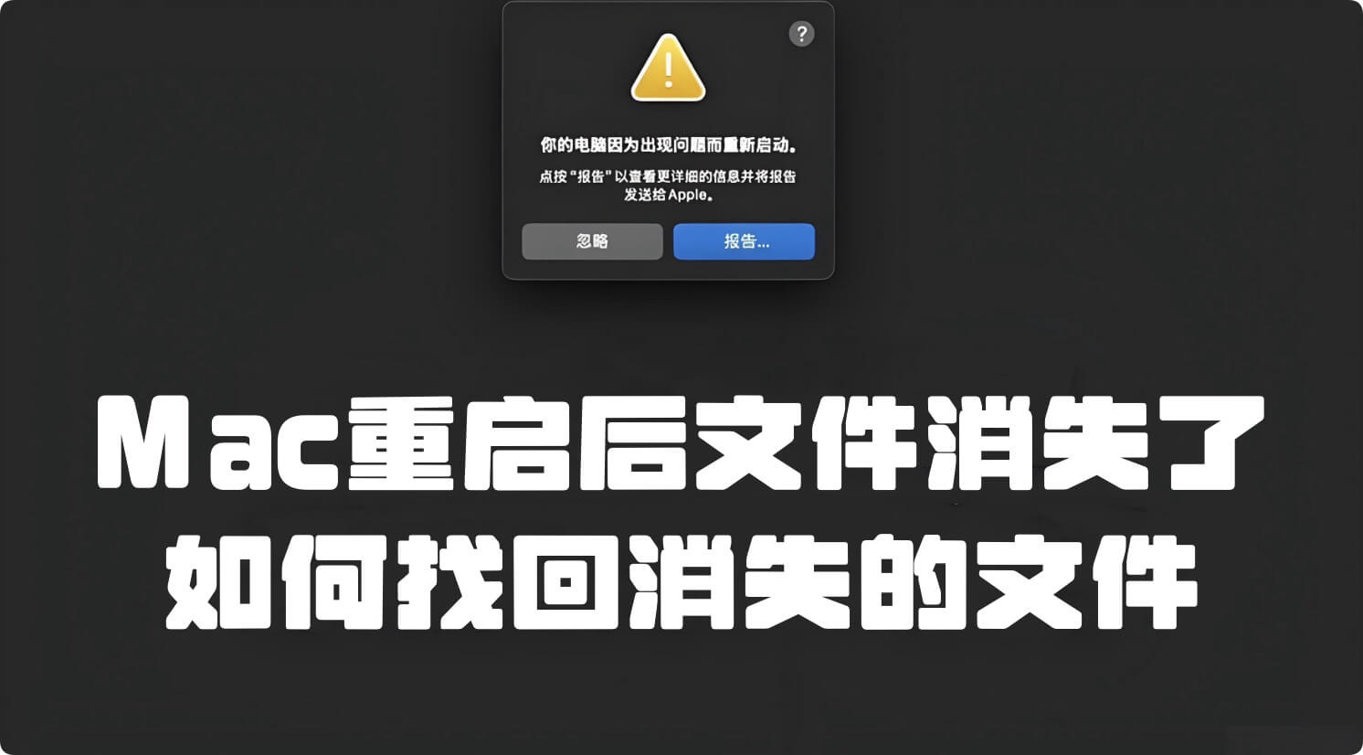 恢复因Mac重启而丢失的文件