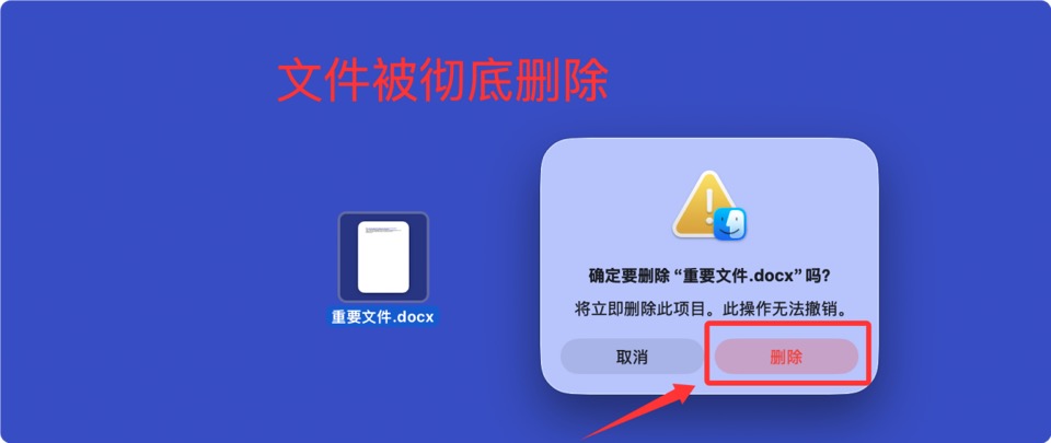 恢复Mac上彻底删除的文件