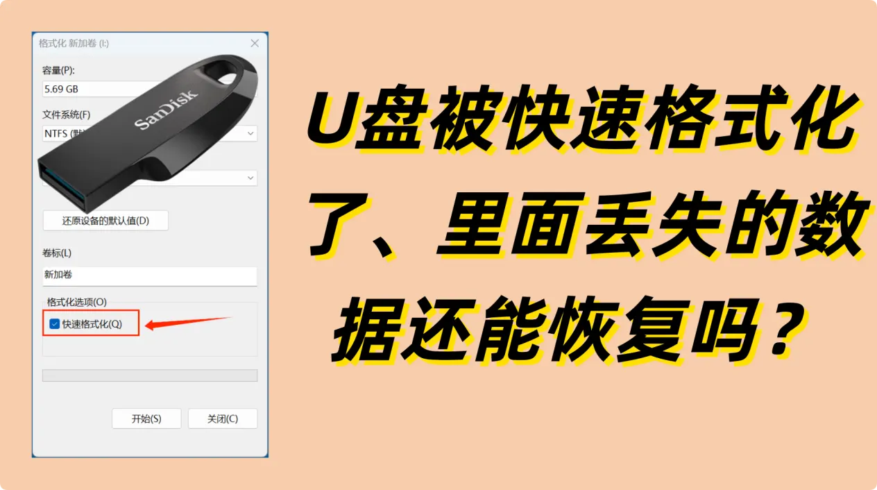 如何恢复快速格式化后U盘内丢失的数据