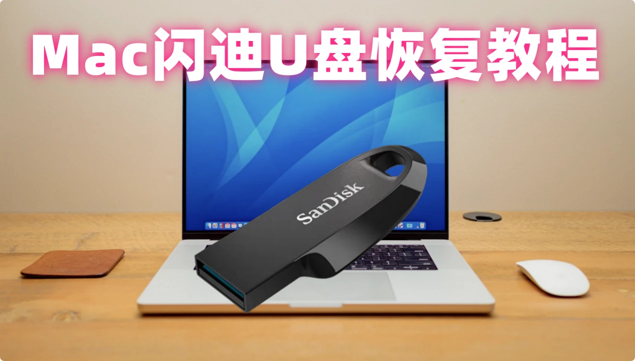 在Mac上恢复闪迪U盘内丢失数据的完整教程