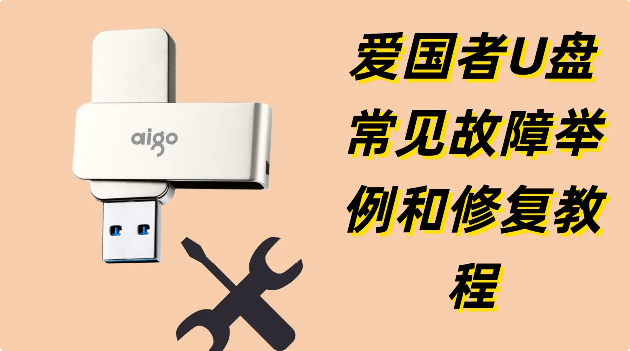 如何修复常见的爱国者U盘故障