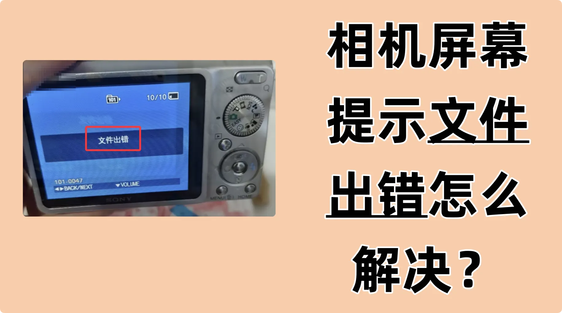 相机提示文件出错解决方案