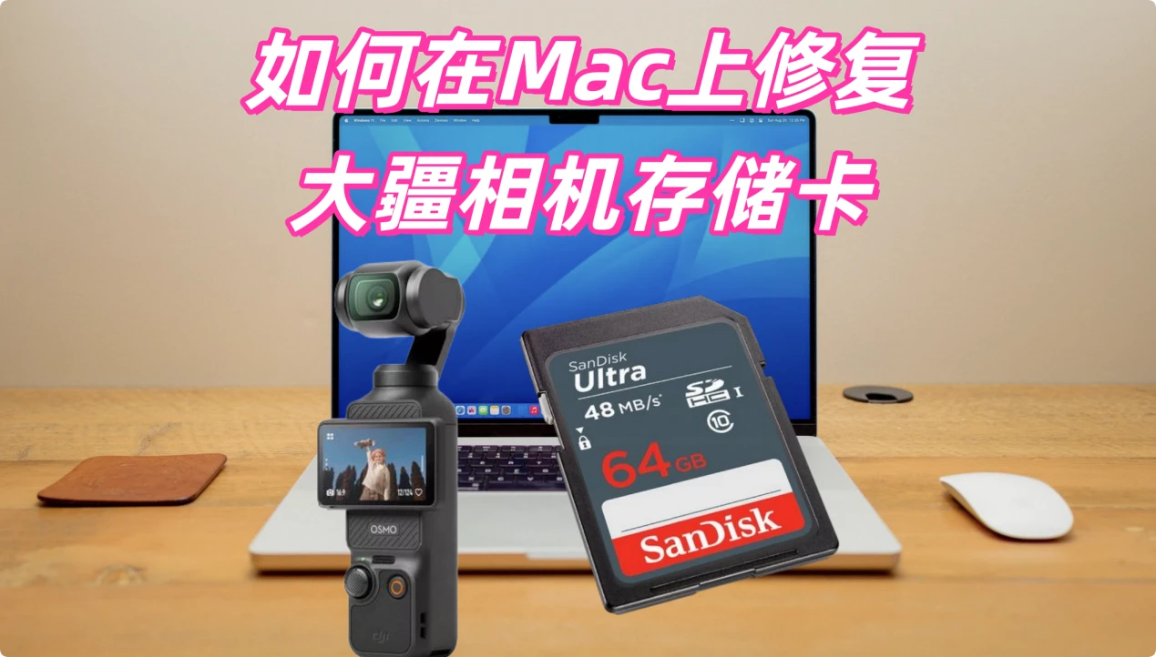 在Mac上修复大疆相机存储卡的完整教程