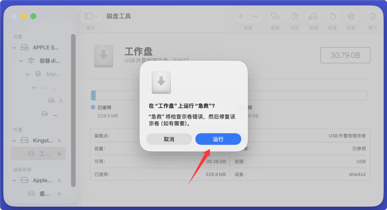 在Mac上修复外置设备