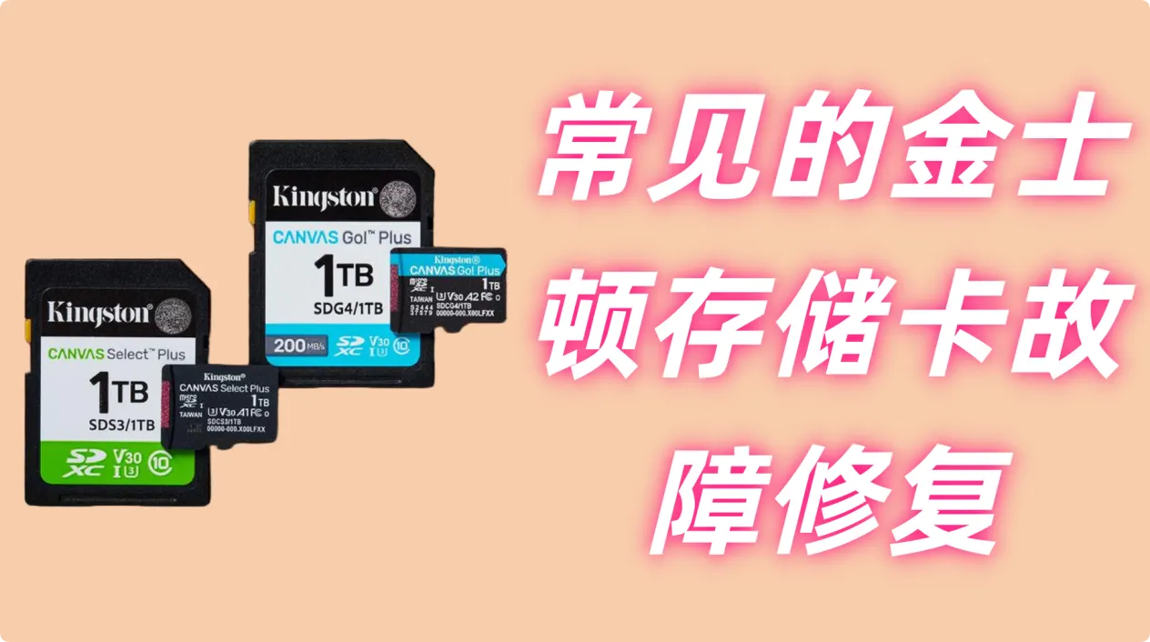 常见的金士顿存储卡故障并给出对应修复方案