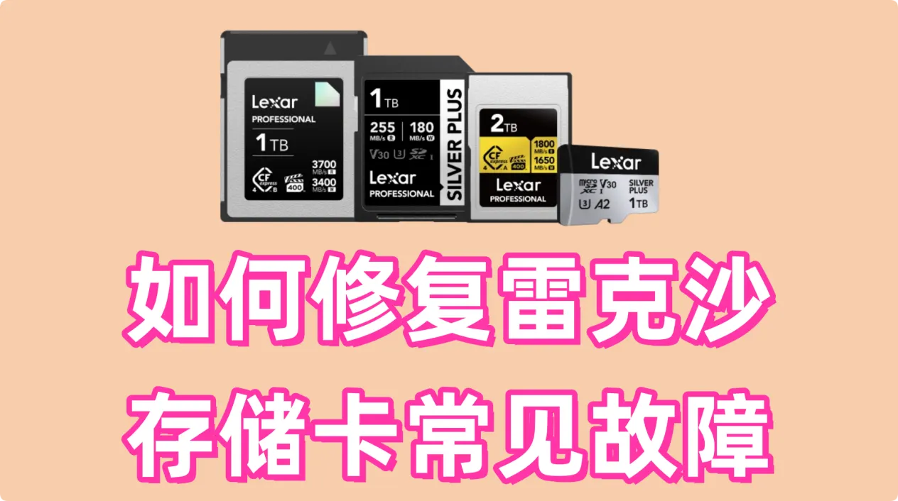 如何修复常见的雷克沙Lexar存储卡故障