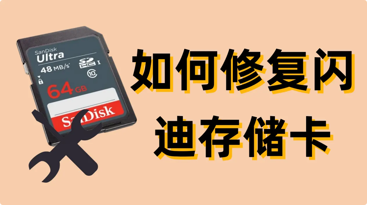 如何修复常见的闪迪存储卡故障