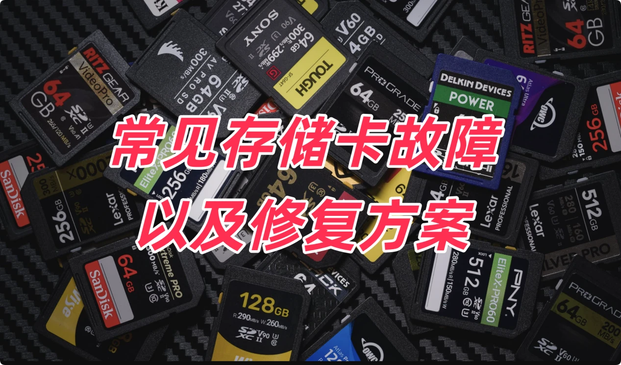 如何修复存储卡