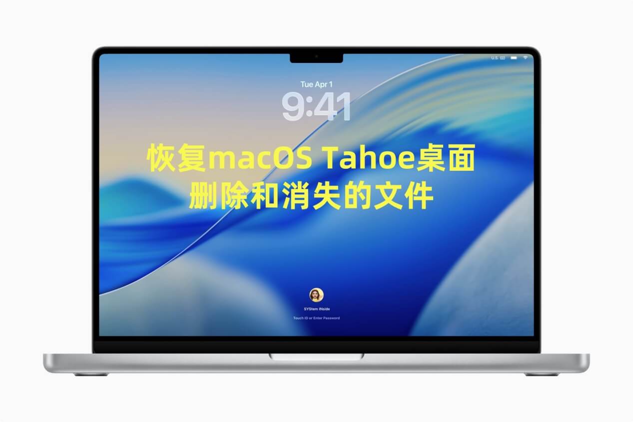 恢复macOS Tahoe 26桌面上已经删除和丢失的文件
