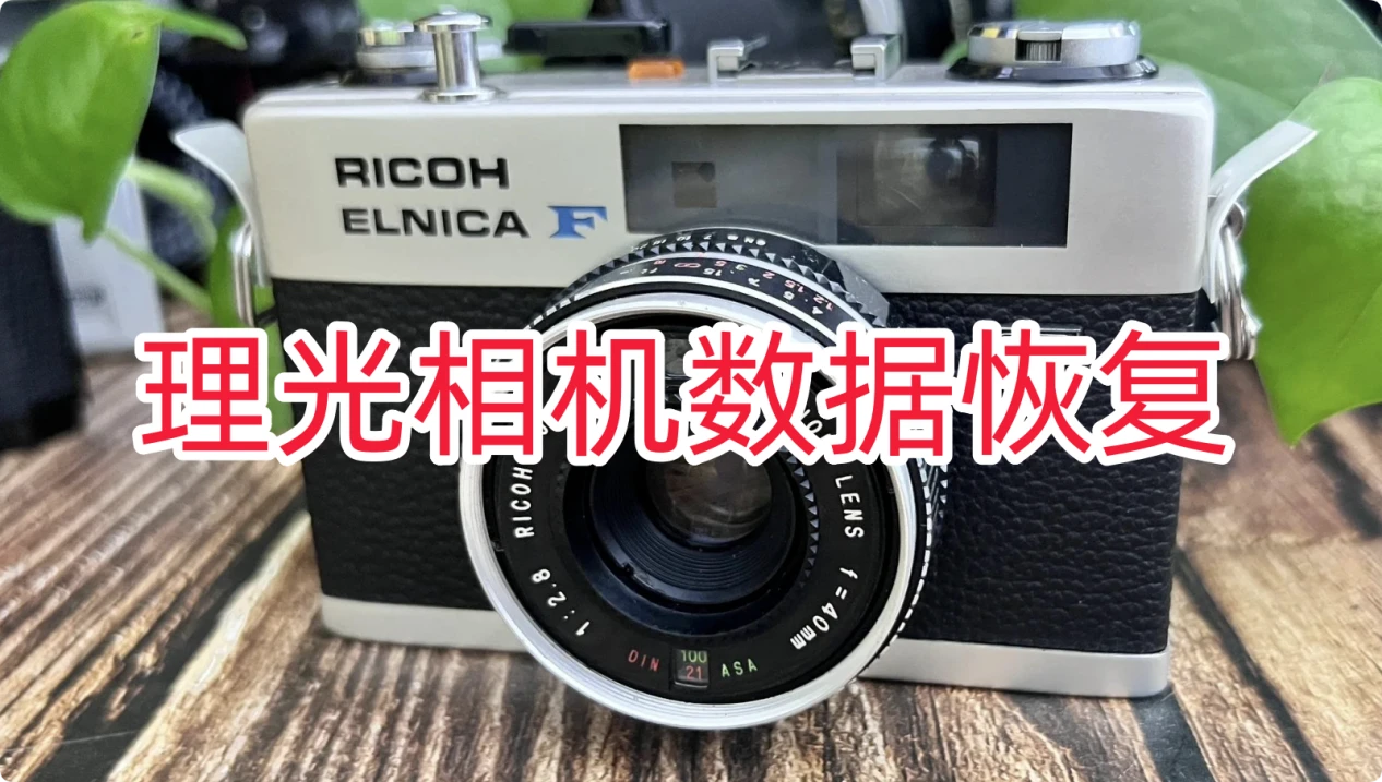 理光相机数据恢复方案
