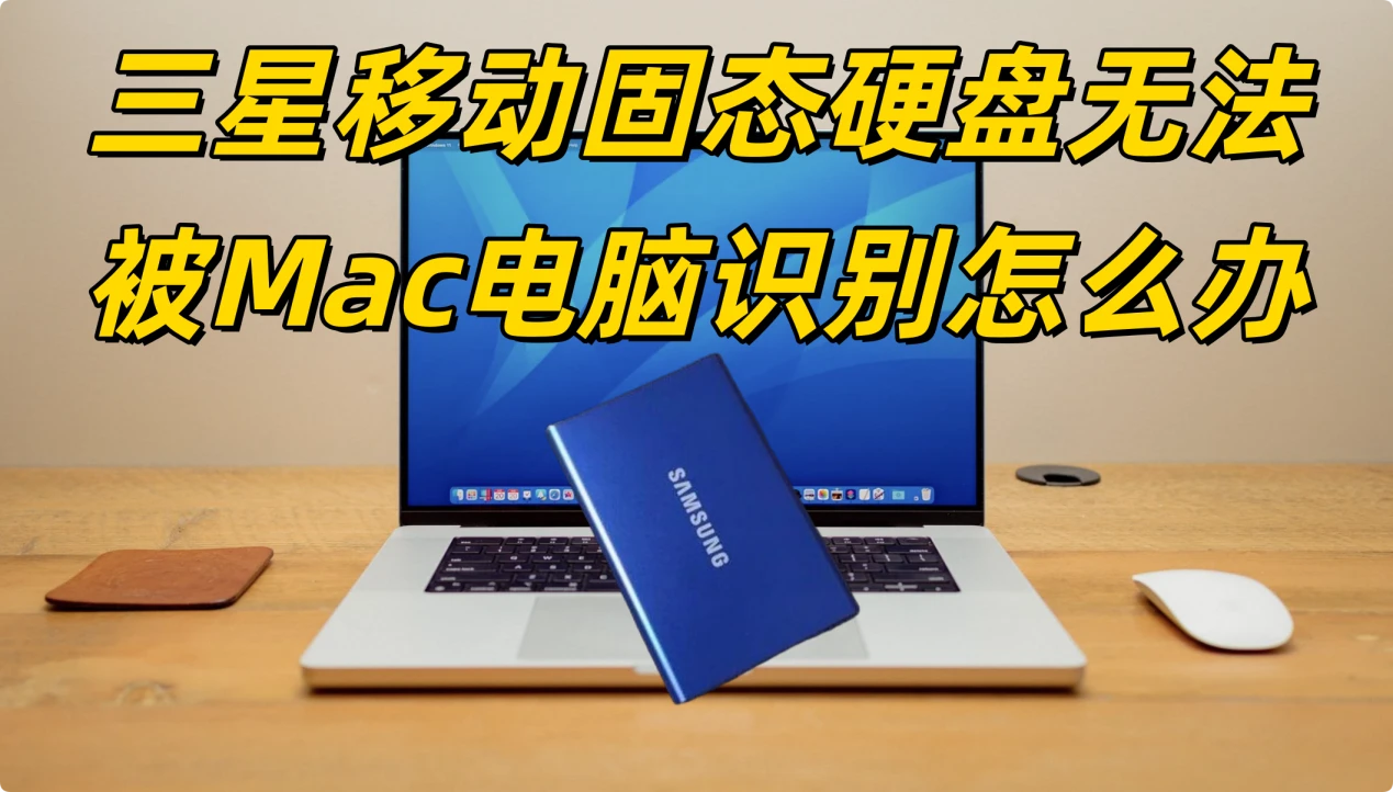 三星移动固态硬盘插入Mac不显示