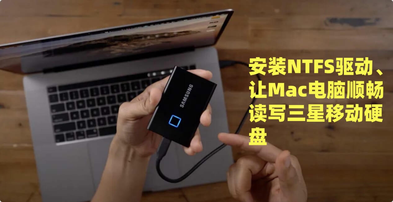 三星移动硬盘NTFS for Mac