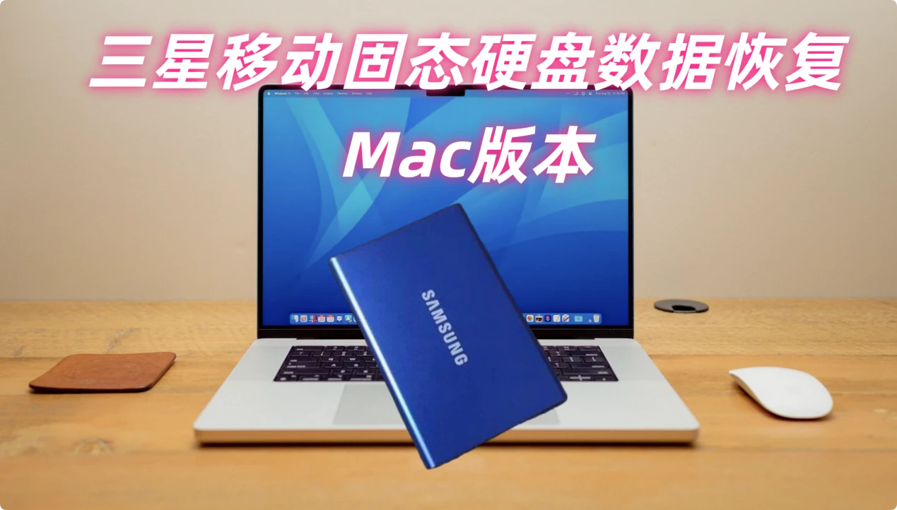 三星移动固态硬盘数据恢复Mac