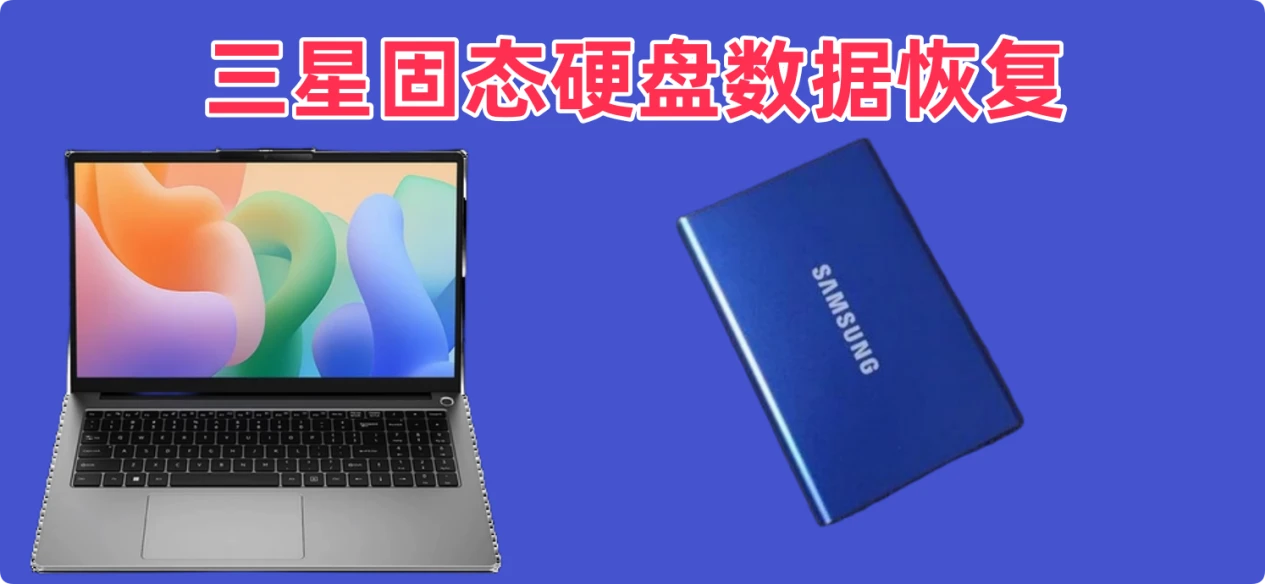 三星固态硬盘数据恢复方案