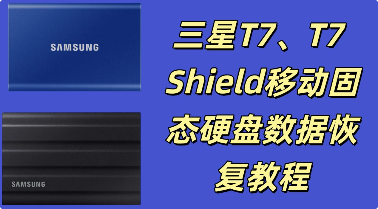 三星T7移动固态硬盘数据恢复教程