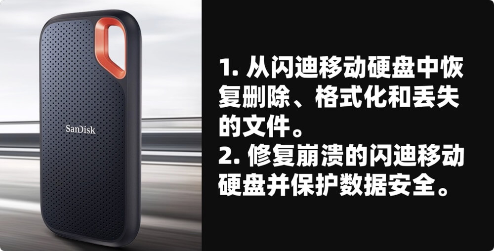 闪迪移动硬盘数据恢复