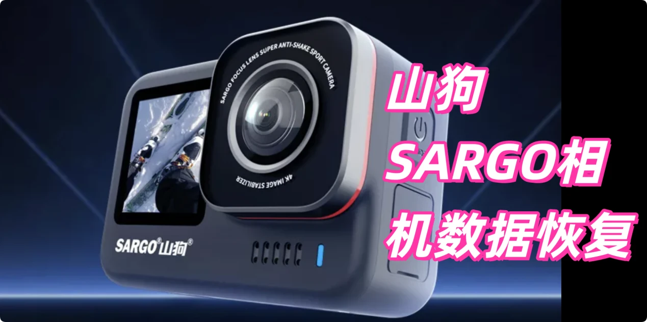山狗SARGO相机数据恢复教程