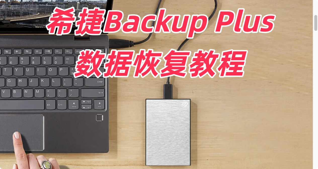 希捷Seagate Backup Plus移动硬盘数据恢复教程