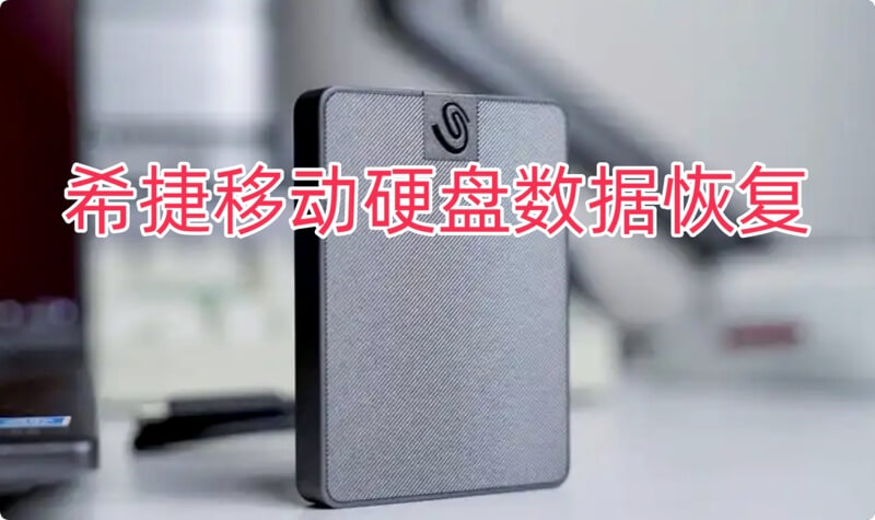 希捷移动硬盘数据恢复