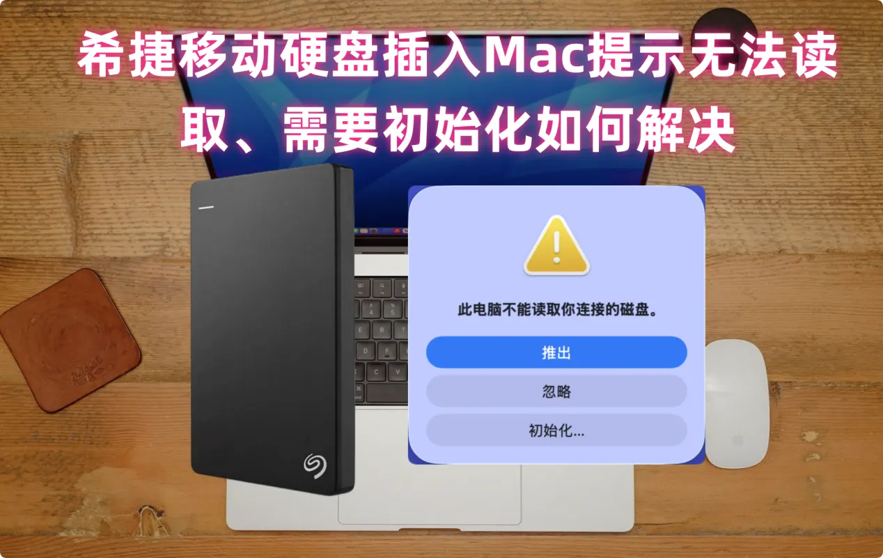 Mac不能读取希捷移动硬盘