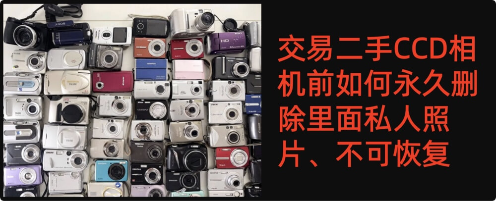 永久且彻底地删除CCD中的照片